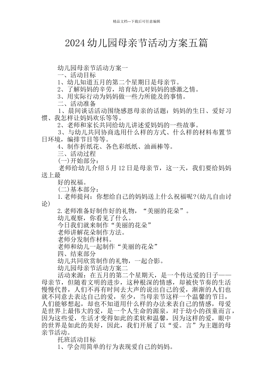 2024幼儿园母亲节活动方案五篇_第1页