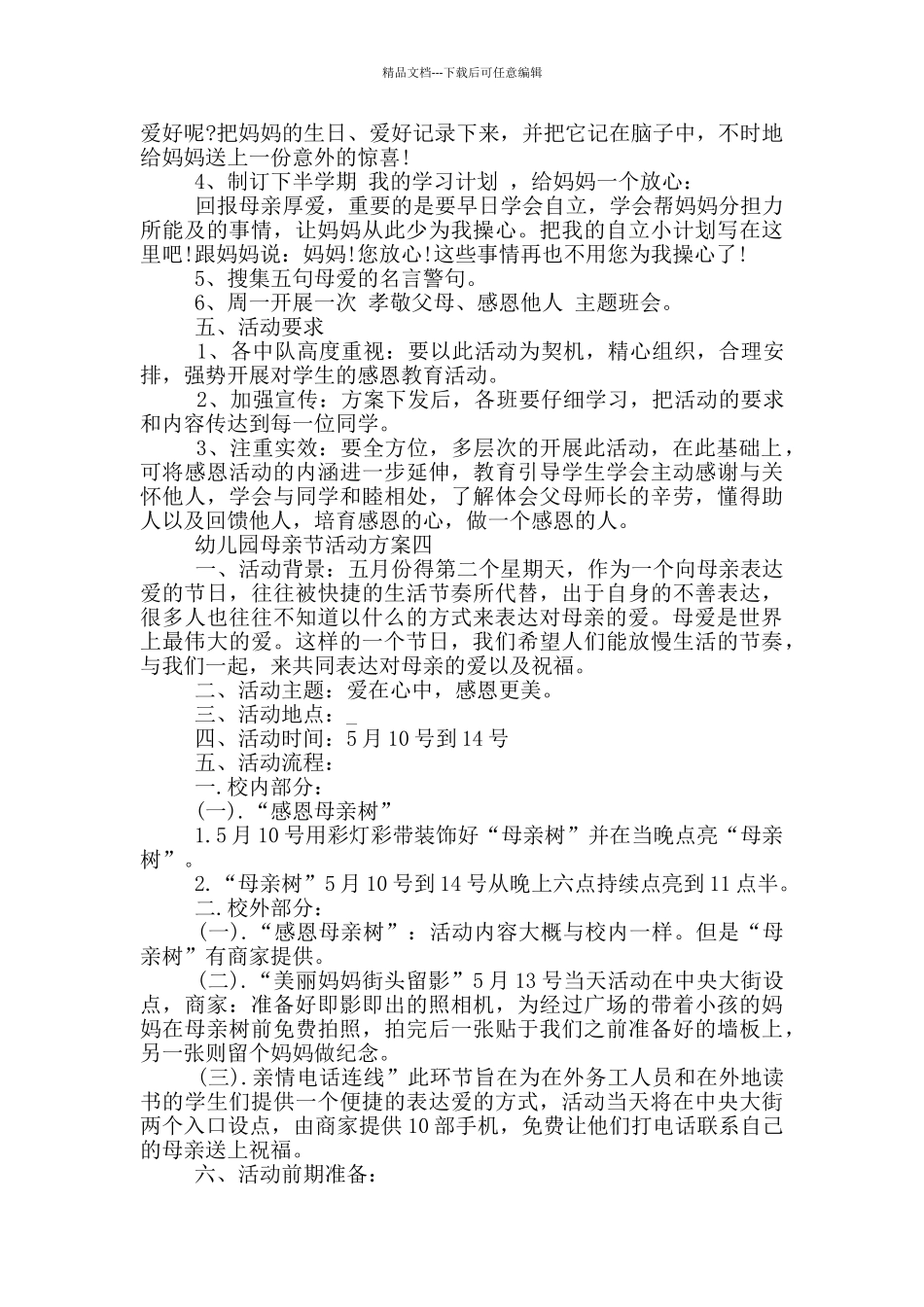 2024幼儿园母亲节活动方案五篇_第3页