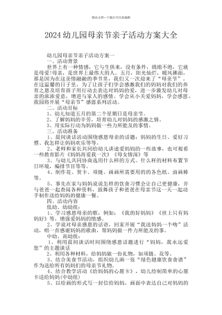 2024幼儿园母亲节亲子活动方案大全