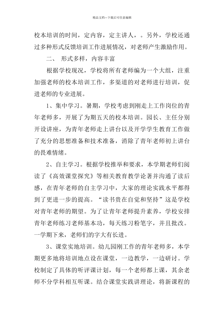 2024幼儿园校本培训总结_第2页