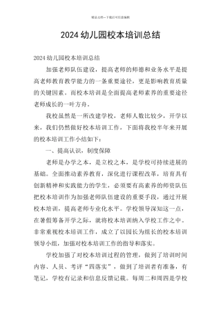 2024幼儿园校本培训总结