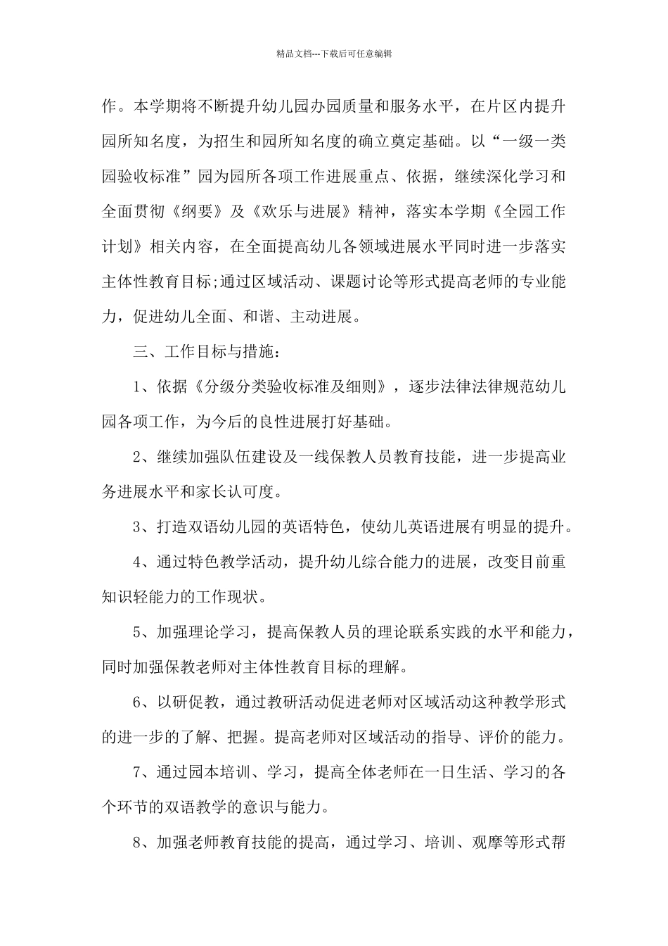 2024幼儿园春季工作计划2篇_第3页