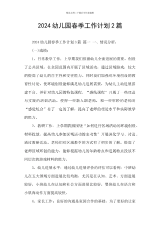 2024幼儿园春季工作计划2篇
