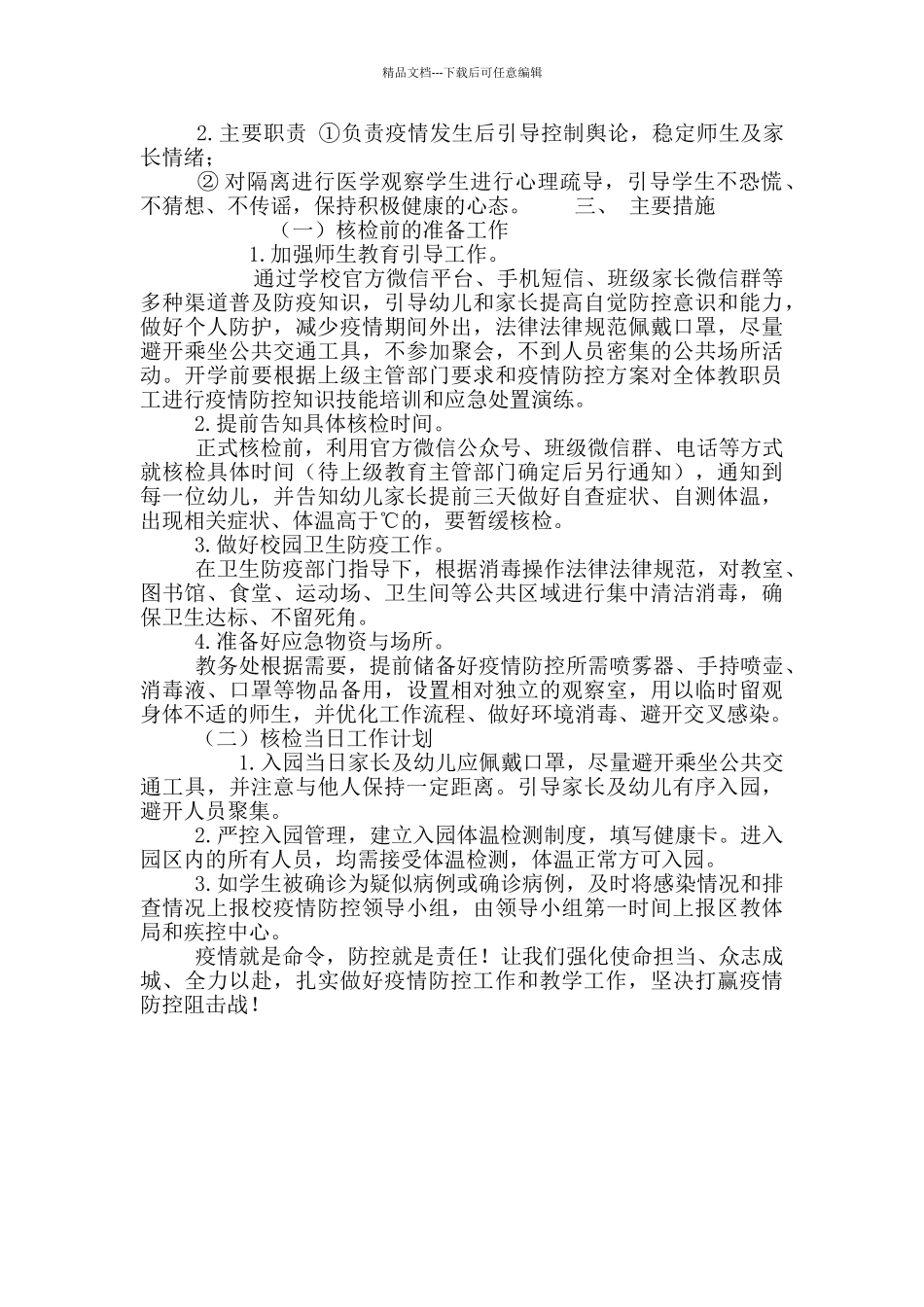 2024幼儿园春季开学师生核酸检测方案_第2页