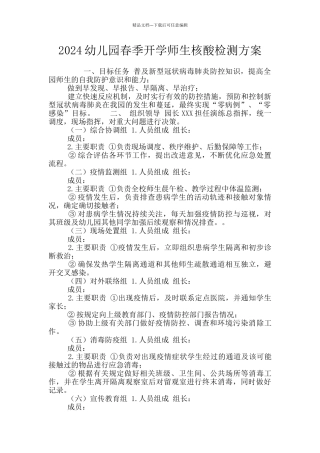 2024幼儿园春季开学师生核酸检测方案