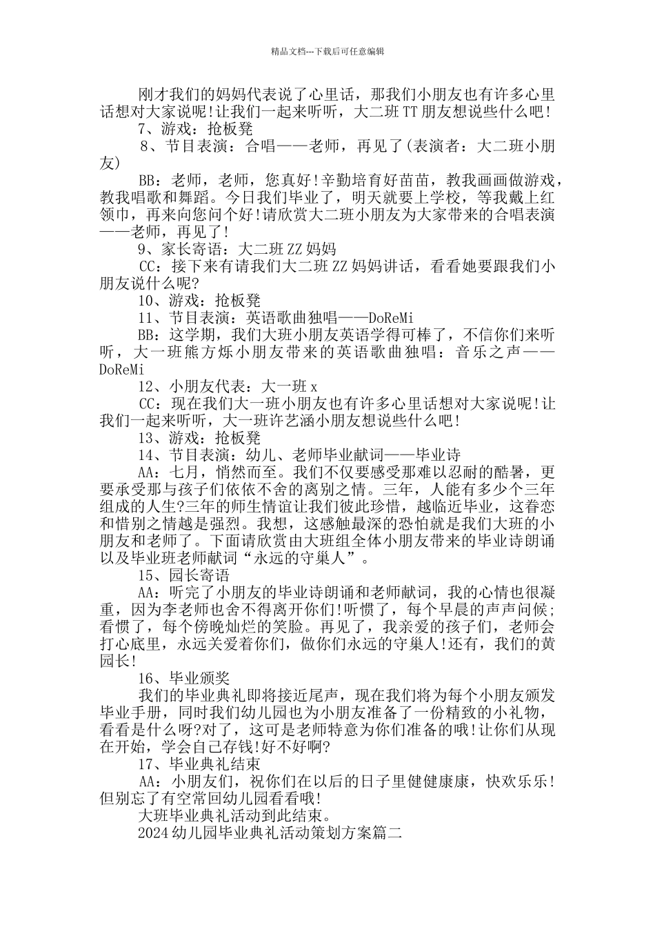 2024幼儿园毕业典礼活动策划方案5篇_第2页