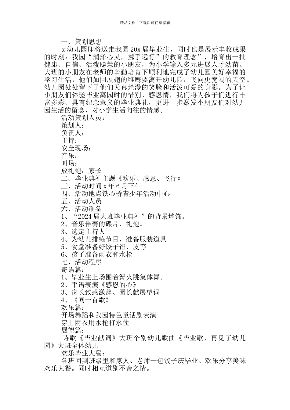 2024幼儿园毕业典礼活动策划方案5篇_第3页