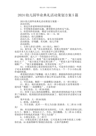 2024幼儿园毕业典礼活动策划方案5篇