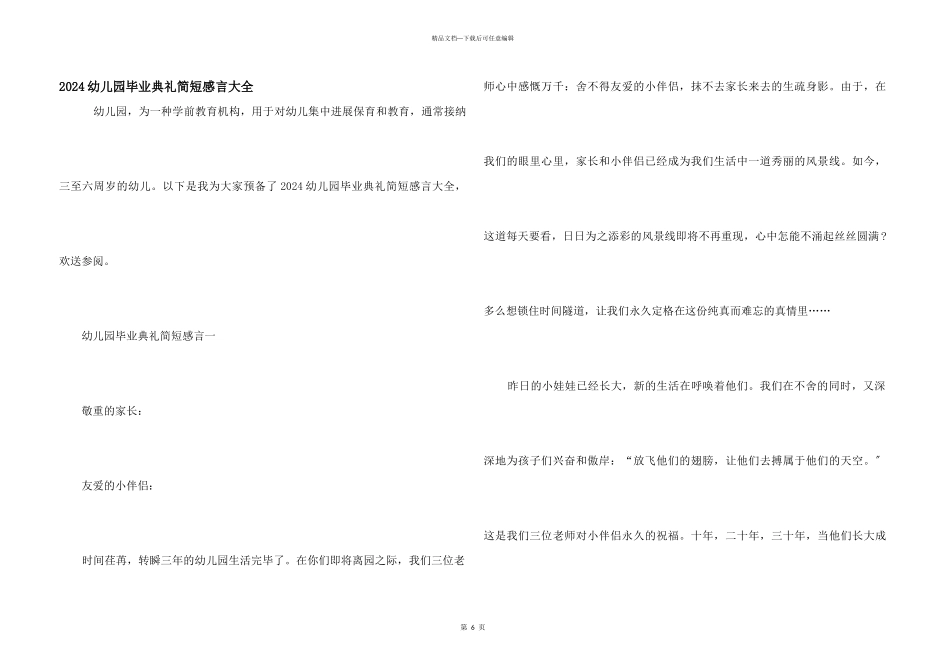 2024幼儿园毕业典礼简短感言大全_第1页