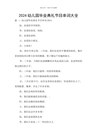 2024幼儿园毕业典礼节目串词大全