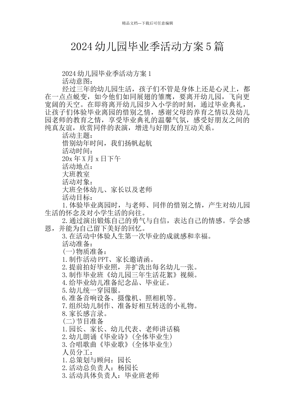 2024幼儿园毕业季活动方案5篇_第1页