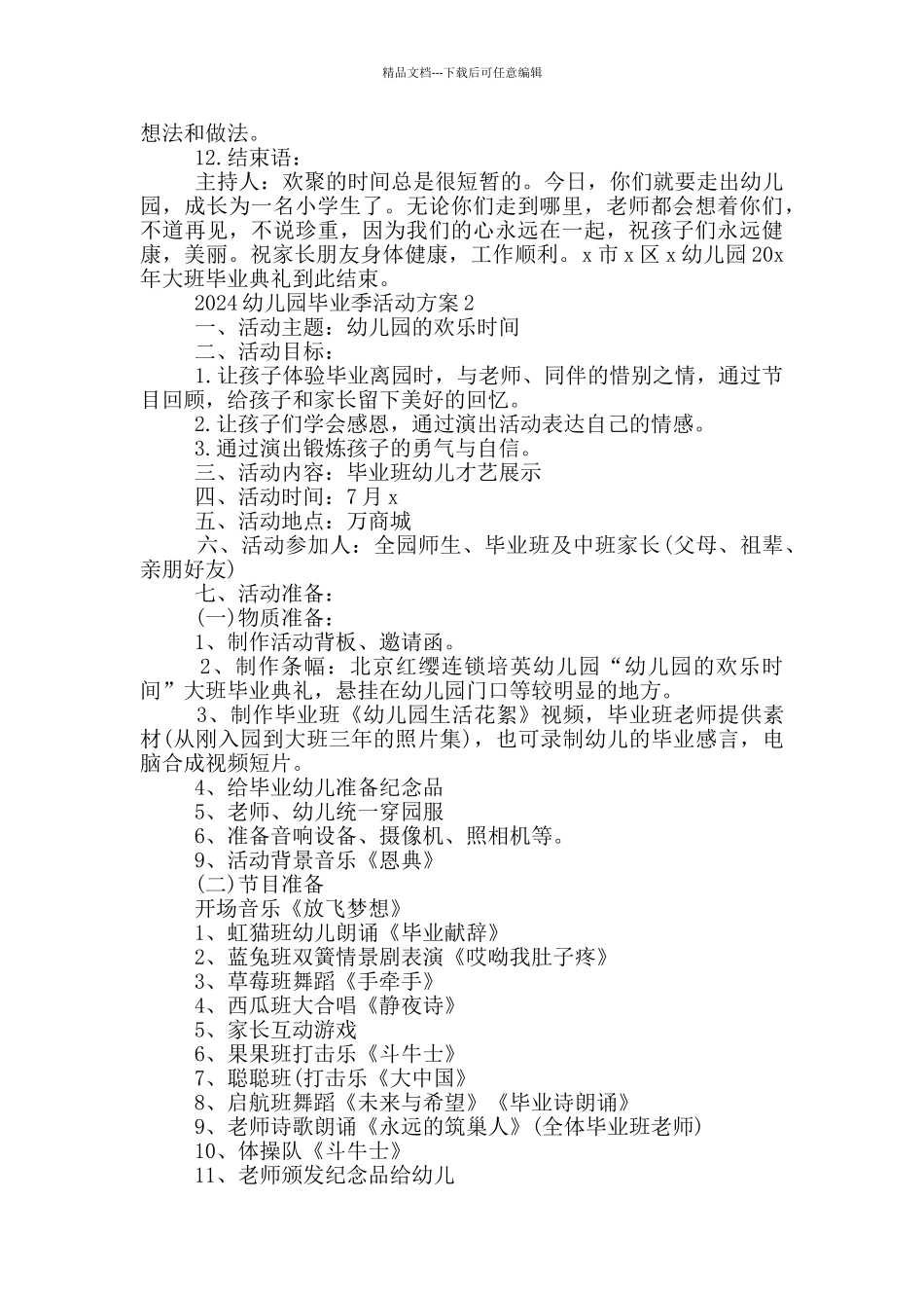 2024幼儿园毕业季活动方案5篇_第3页