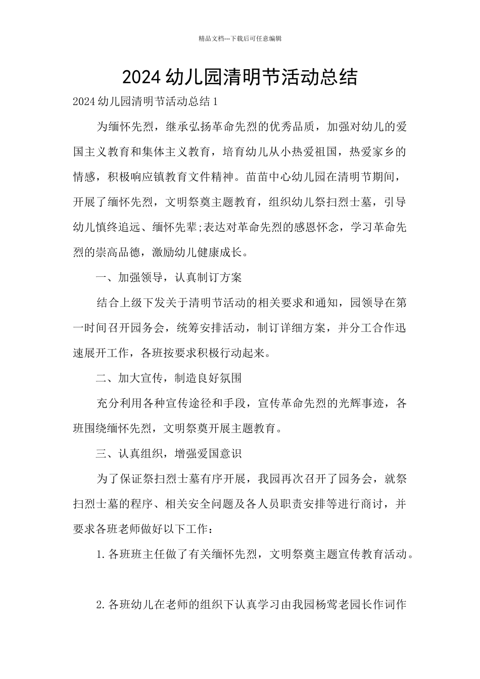 2024幼儿园清明节活动总结_第1页