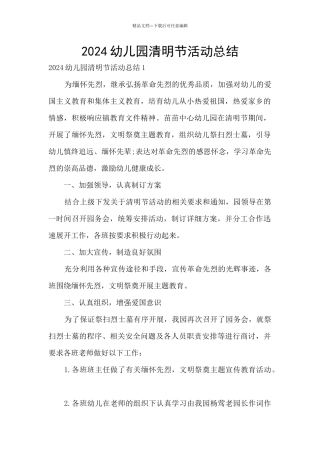 2024幼儿园清明节活动总结