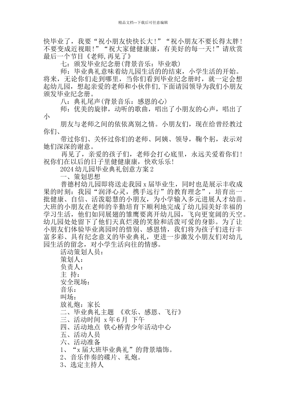 2024幼儿园毕业典礼创意方案5篇_第2页