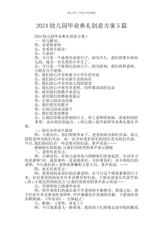 2024幼儿园毕业典礼创意方案5篇