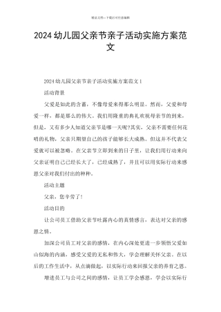 2024幼儿园父亲节亲子活动实施方案范文