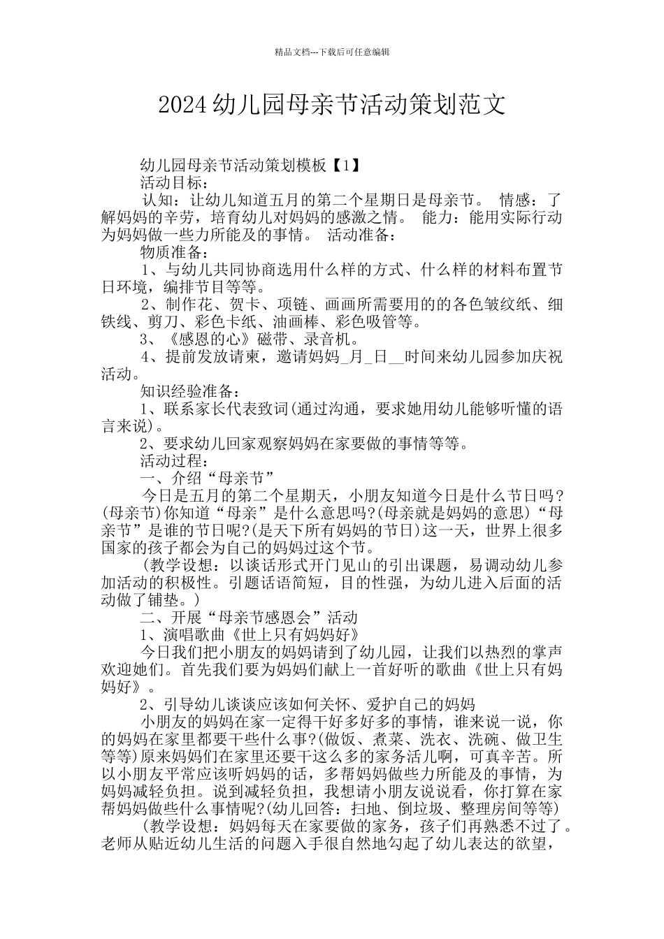 2024幼儿园母亲节活动策划范文_第1页