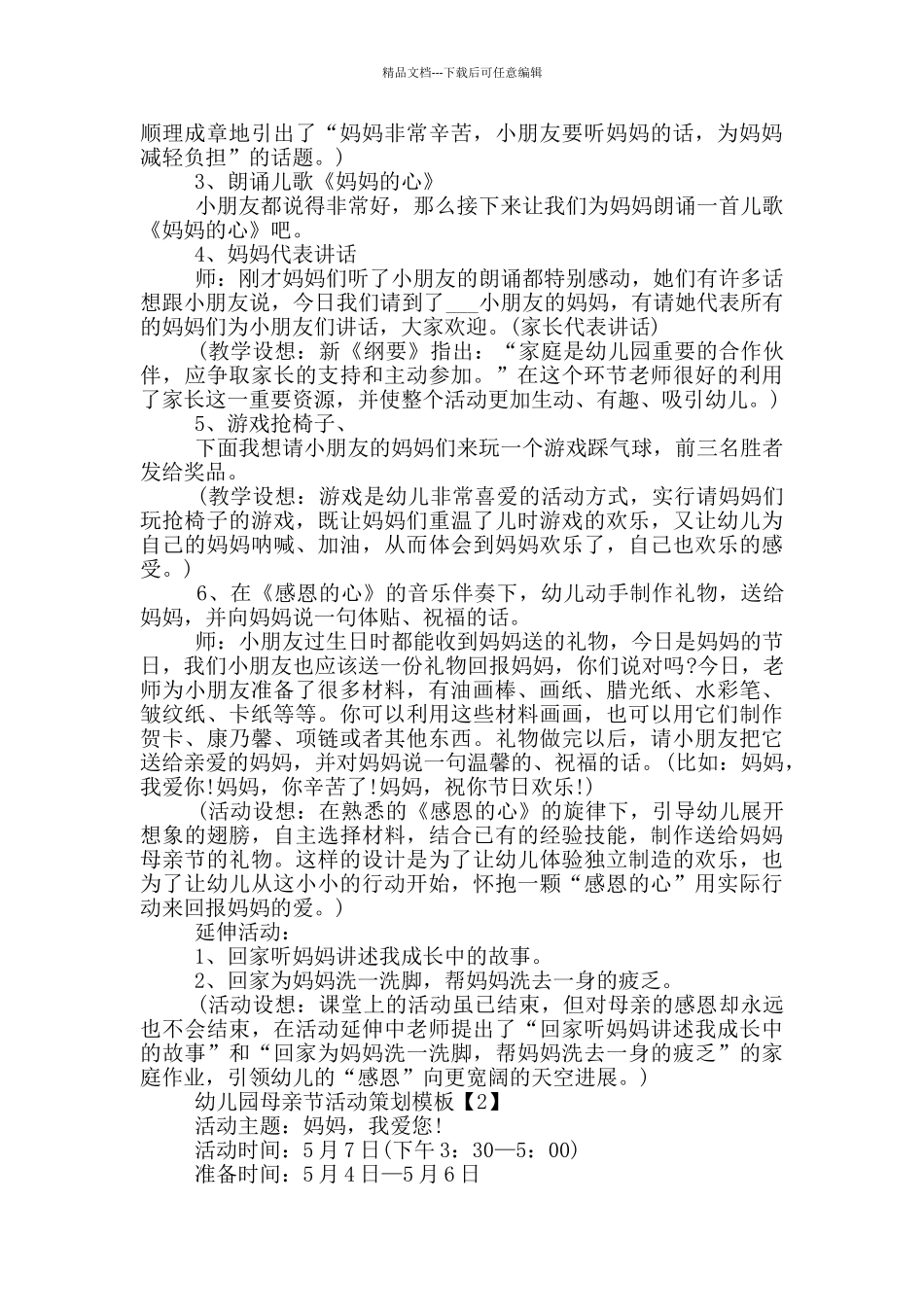 2024幼儿园母亲节活动策划范文_第2页