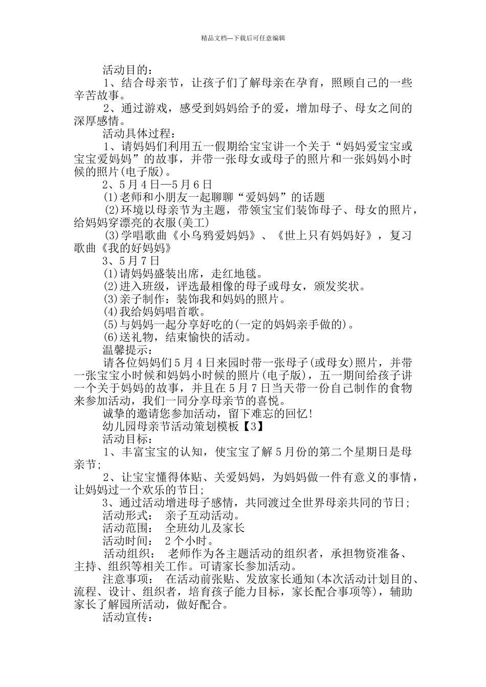 2024幼儿园母亲节活动策划范文_第3页