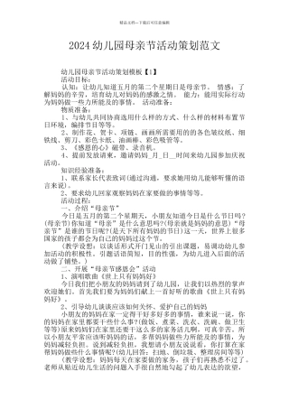 2024幼儿园母亲节活动策划范文