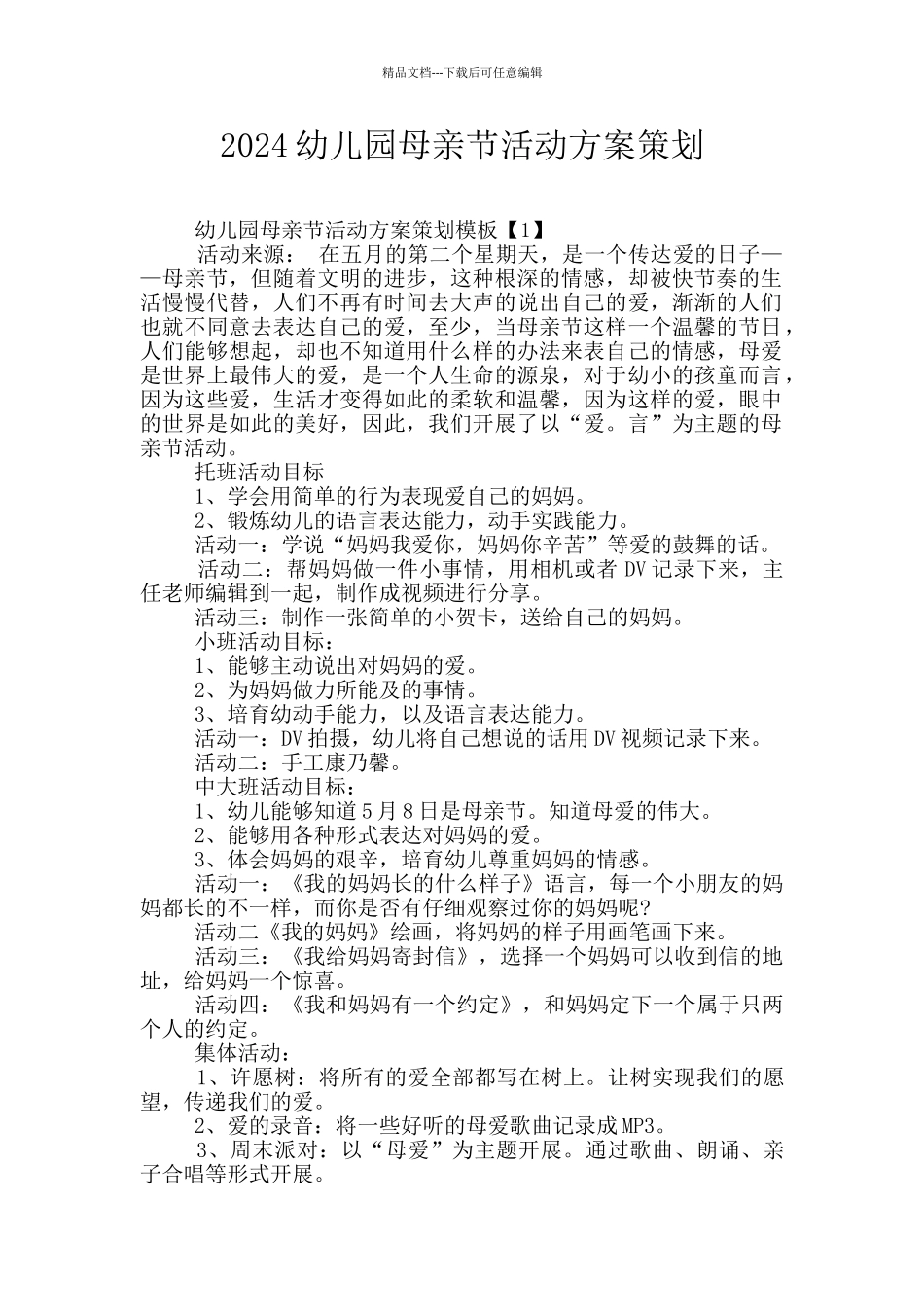 2024幼儿园母亲节活动方案策划_第1页
