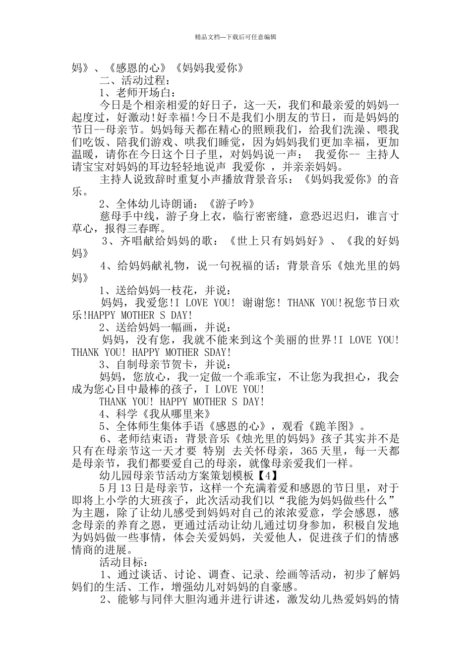 2024幼儿园母亲节活动方案策划_第3页