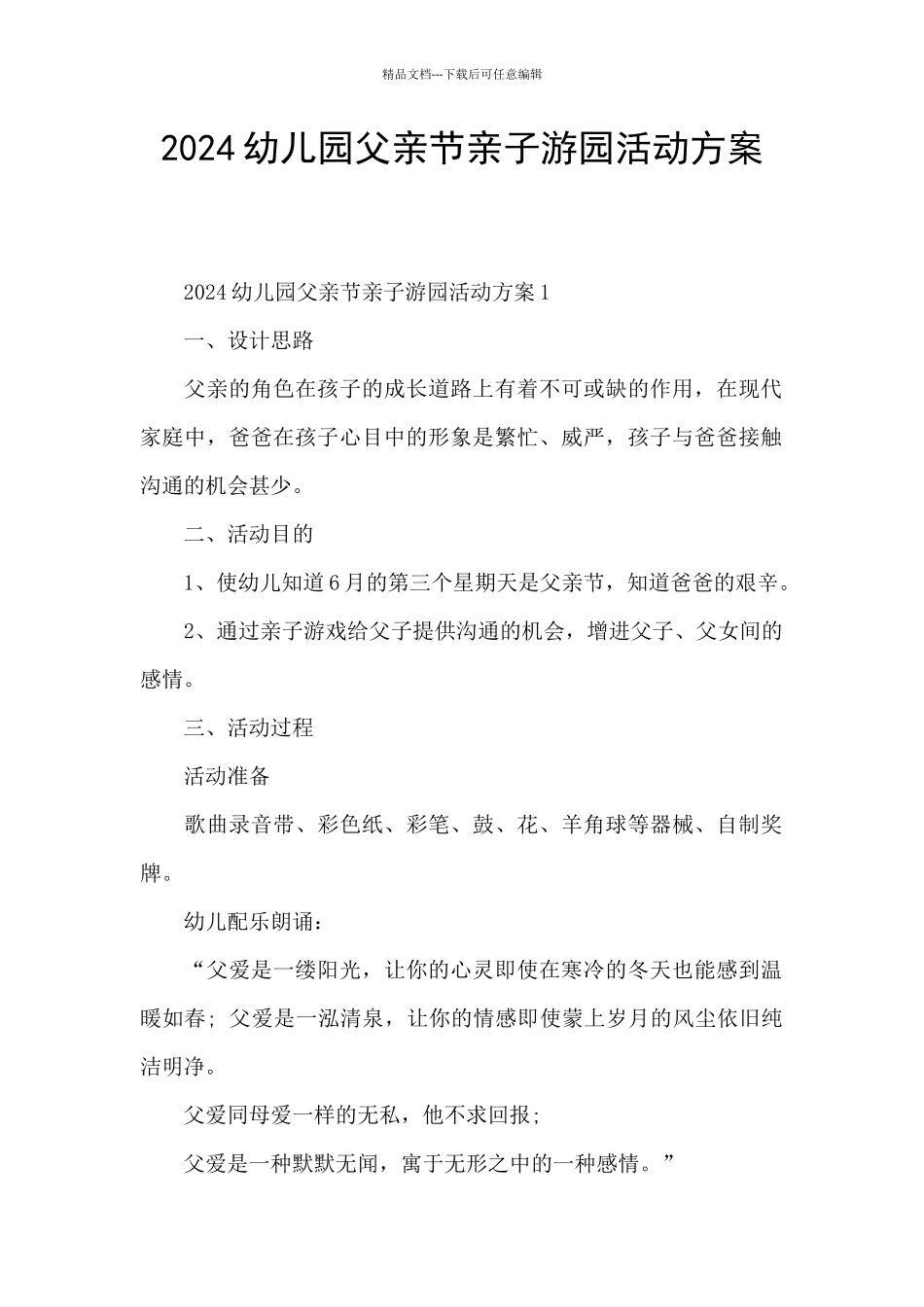 2024幼儿园父亲节亲子游园活动方案_第1页