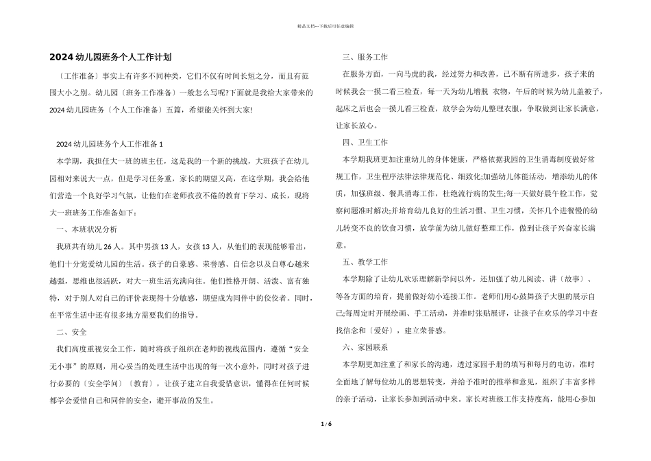 2024幼儿园班务个人工作计划_第1页