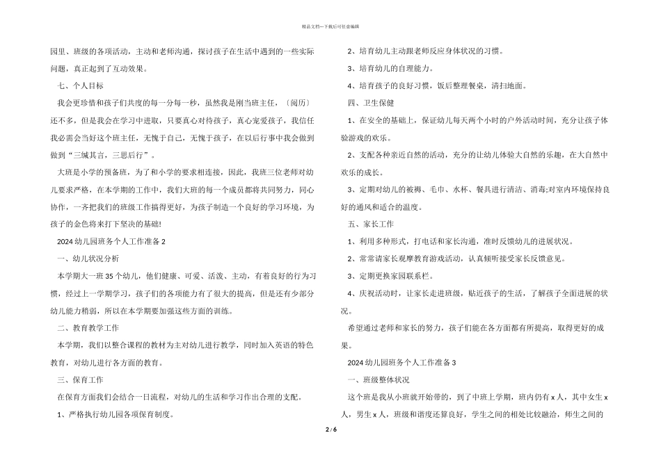2024幼儿园班务个人工作计划_第2页