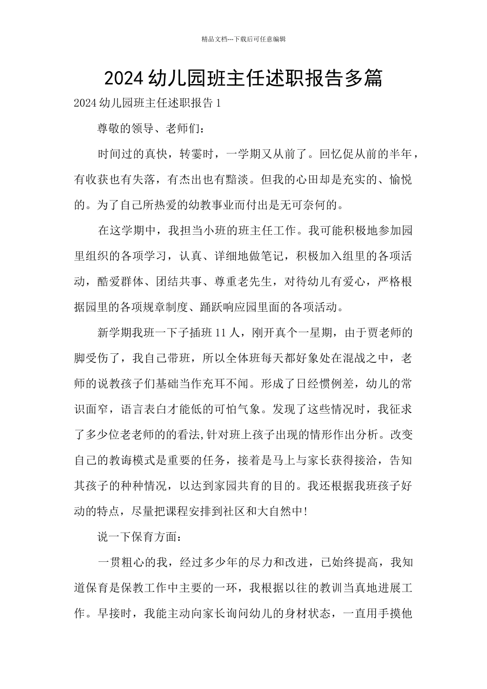 2024幼儿园班主任述职报告多篇_第1页