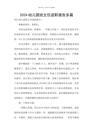2024幼儿园班主任述职报告多篇