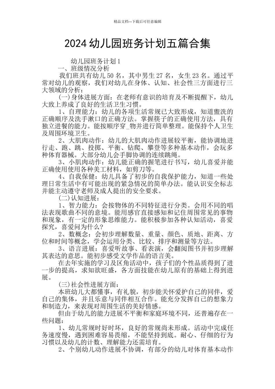 2024幼儿园班务计划五篇合集_第1页