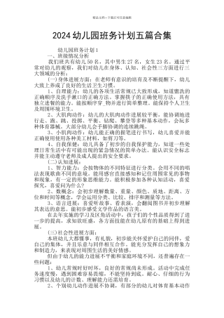 2024幼儿园班务计划五篇合集