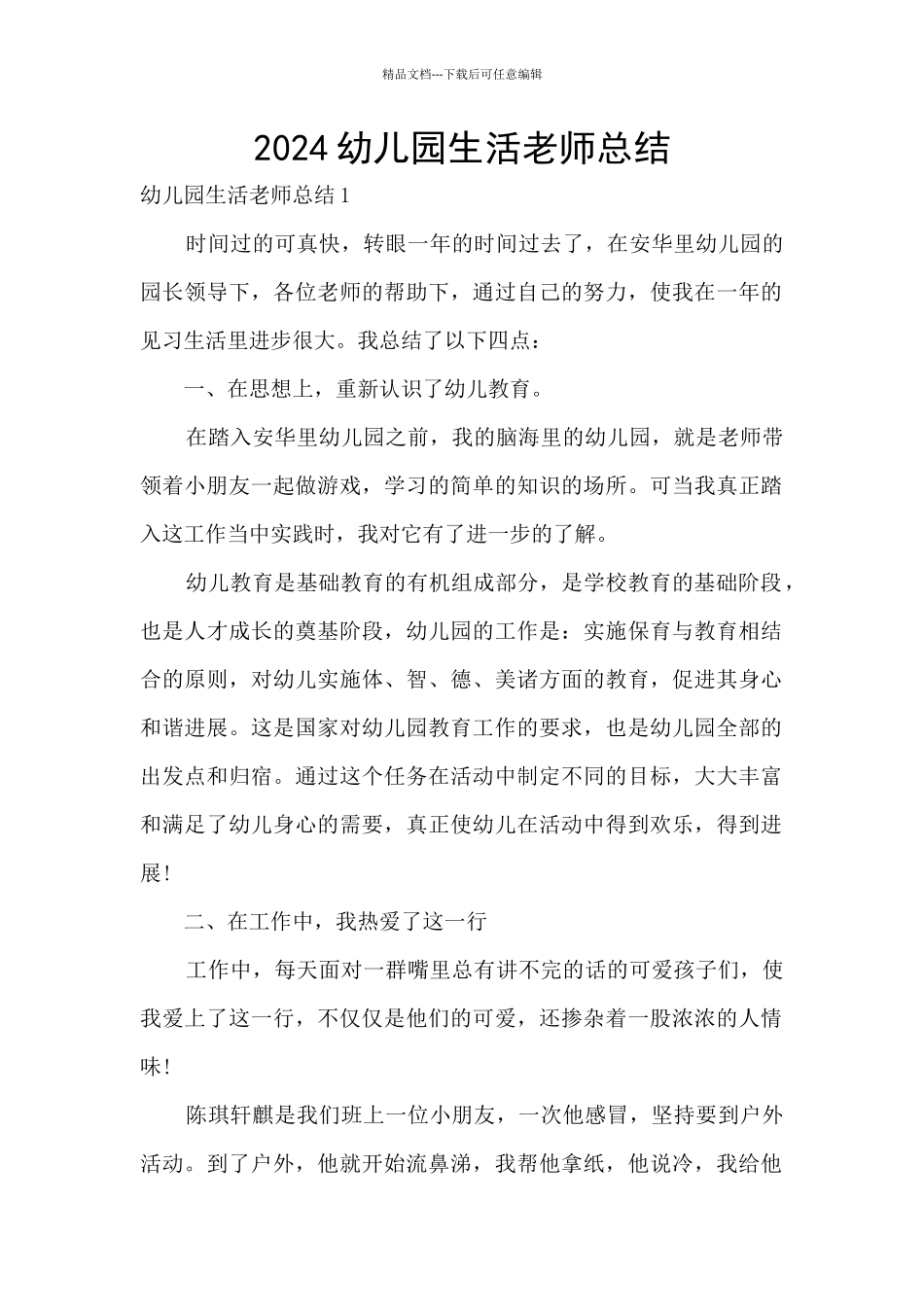 2024幼儿园生活老师总结_第1页
