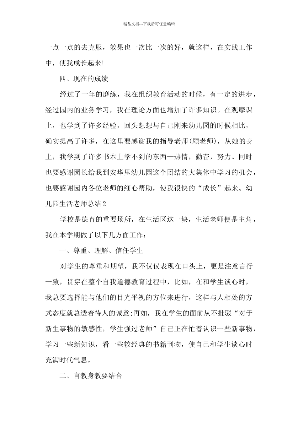2024幼儿园生活老师总结_第3页