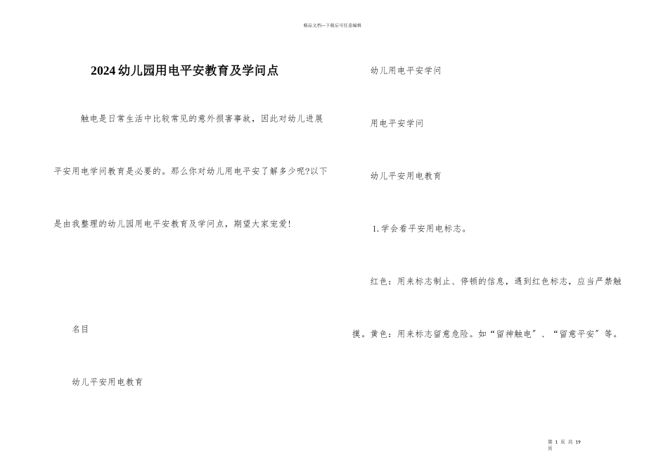 2024幼儿园用电安全教育及知识点_第1页
