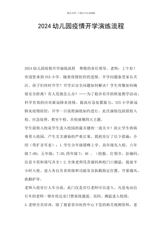 2024幼儿园疫情开学演练流程