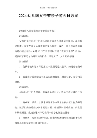 2024幼儿园父亲节亲子游园日方案