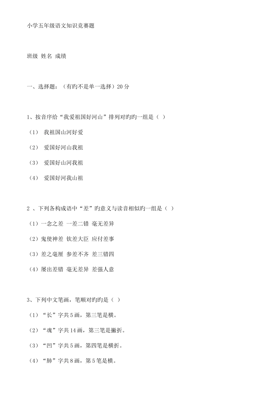 2025年小学五年级语文知识竞赛题含答案_第1页