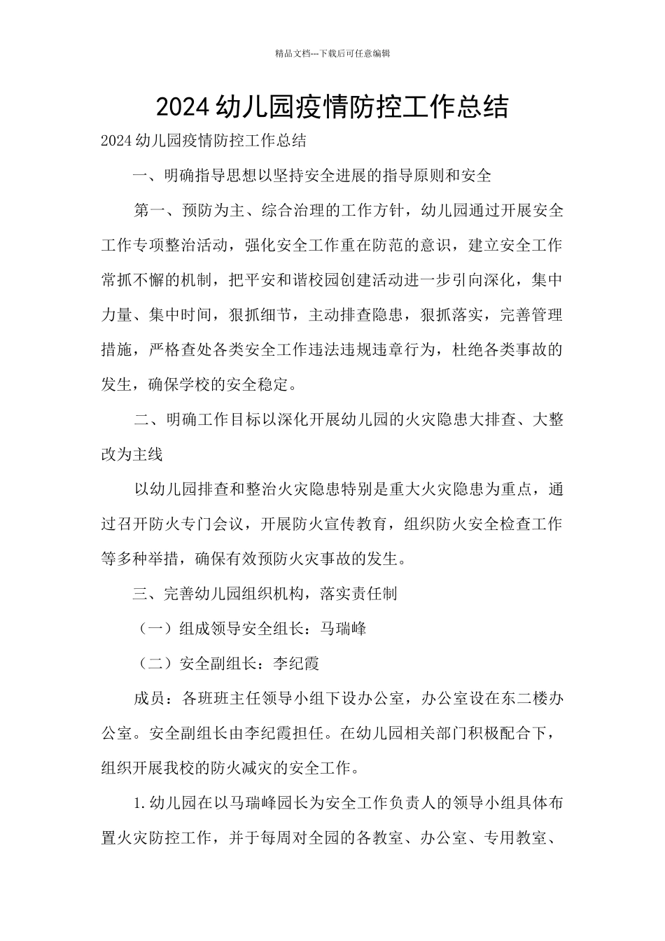2024幼儿园疫情防控工作总结_第1页