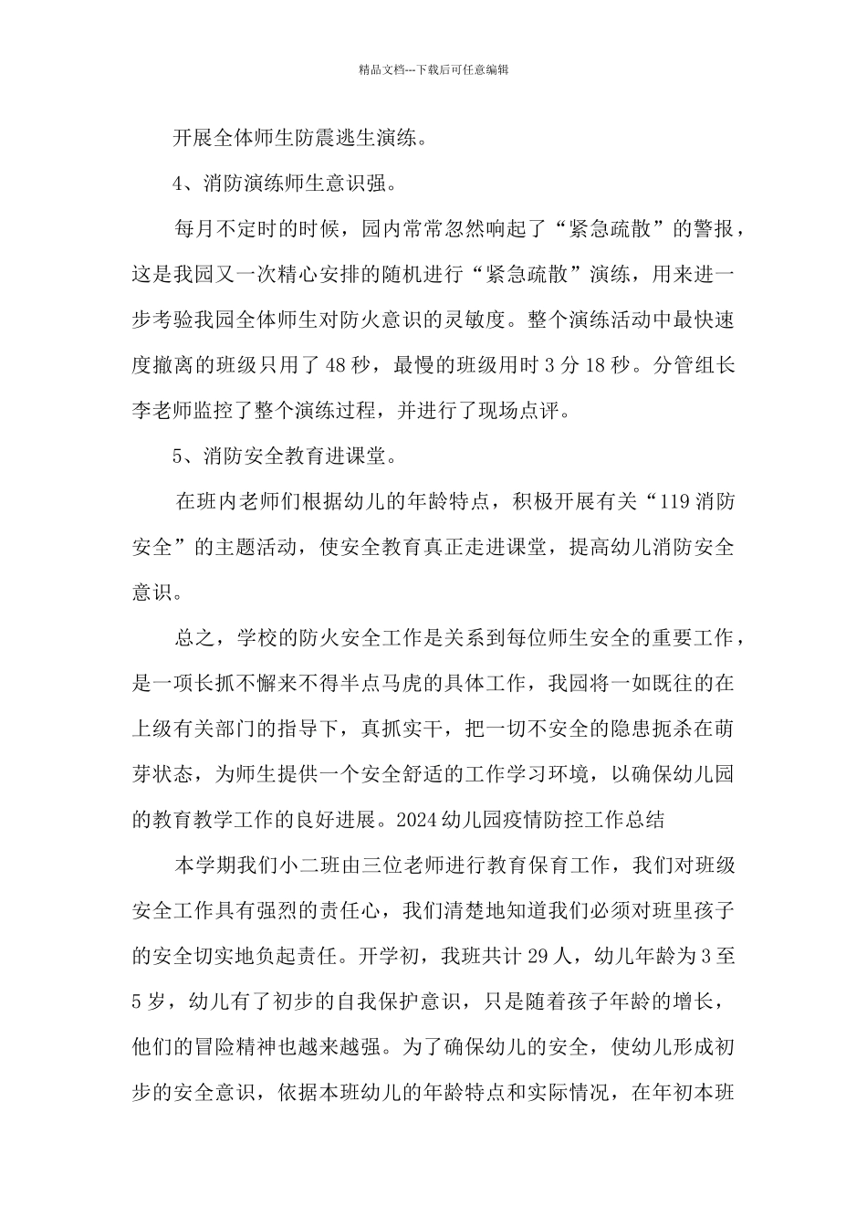 2024幼儿园疫情防控工作总结_第3页