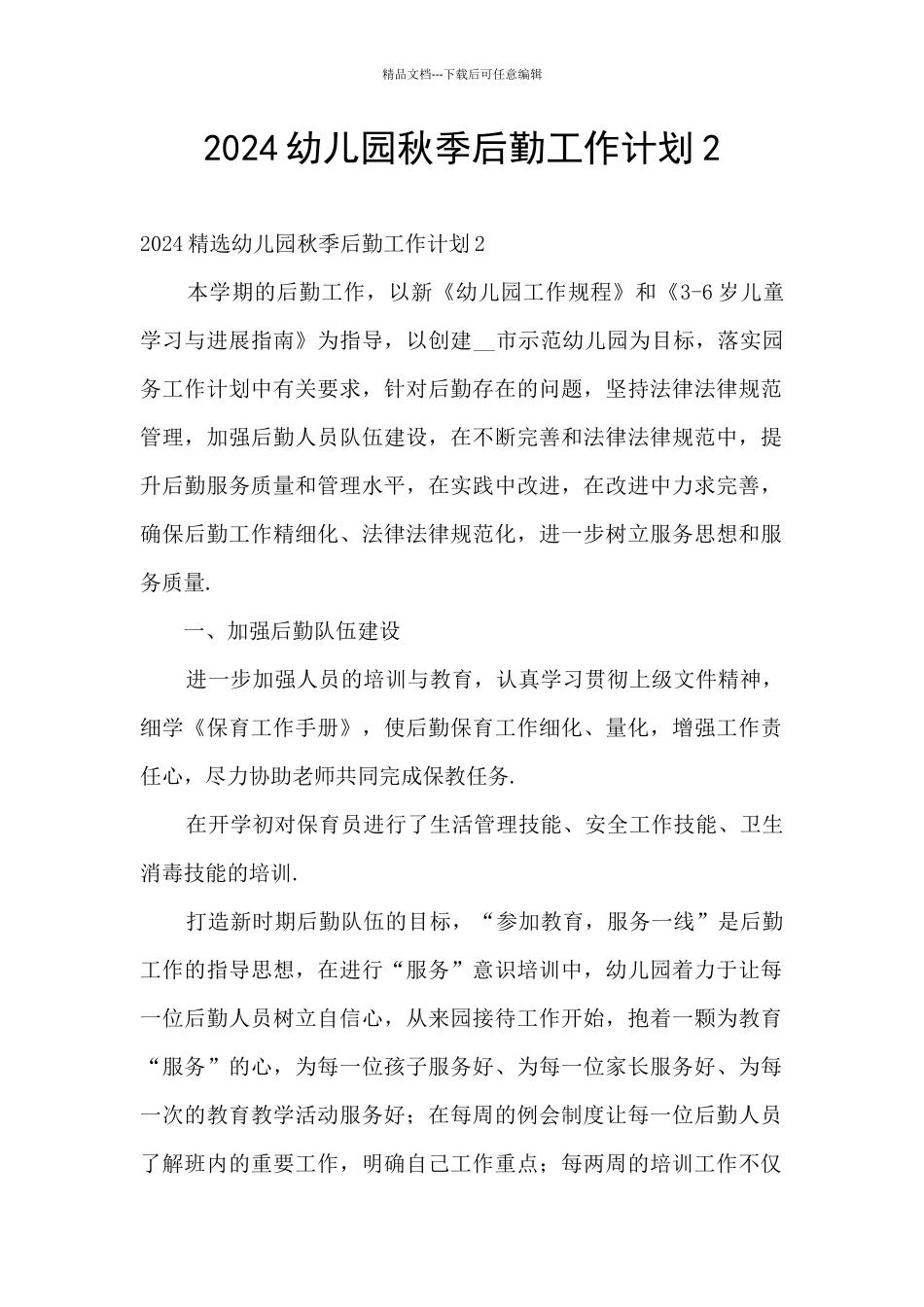 2024幼儿园秋季后勤工作计划2_第1页