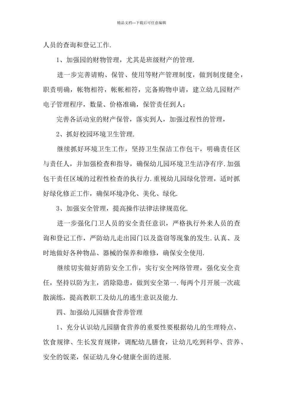 2024幼儿园秋季后勤工作计划2_第3页