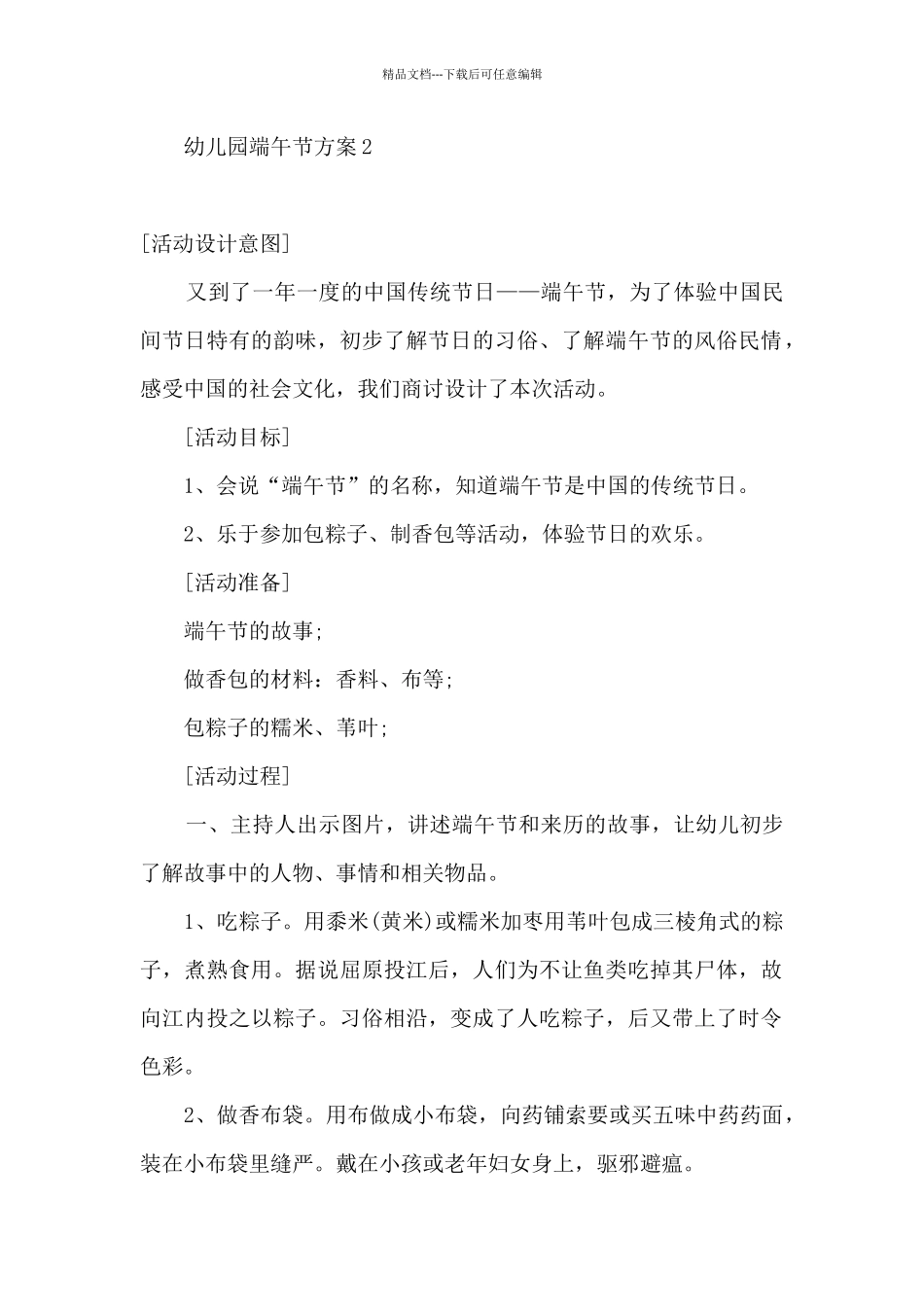 2024幼儿园端午节活动实施方案_第2页