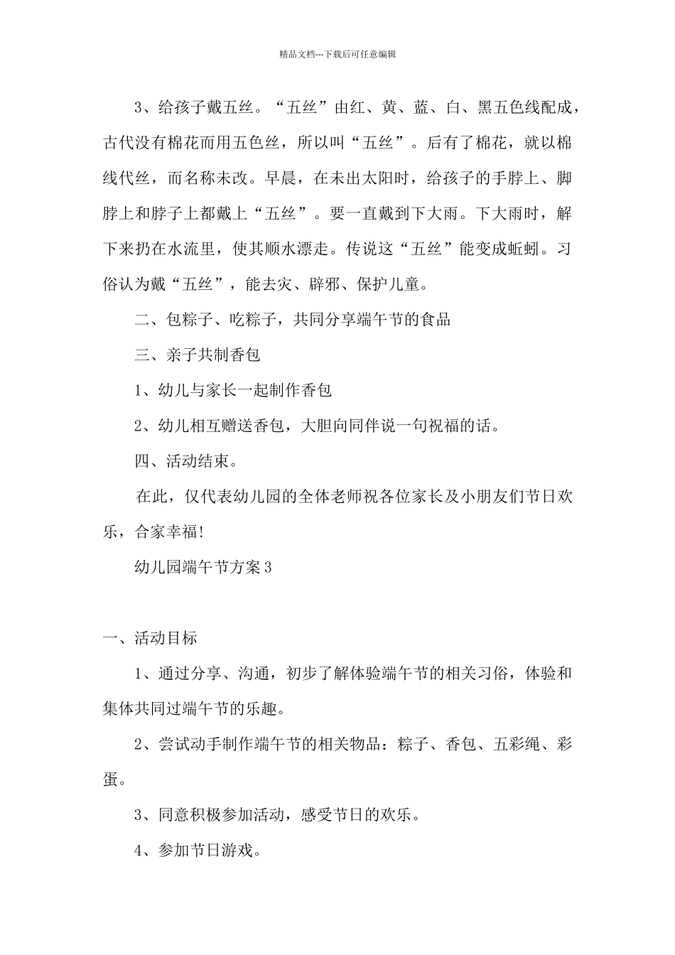 2024幼儿园端午节活动实施方案_第3页