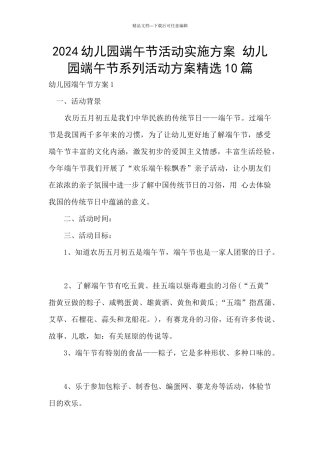 2024幼儿园端午节活动实施方案