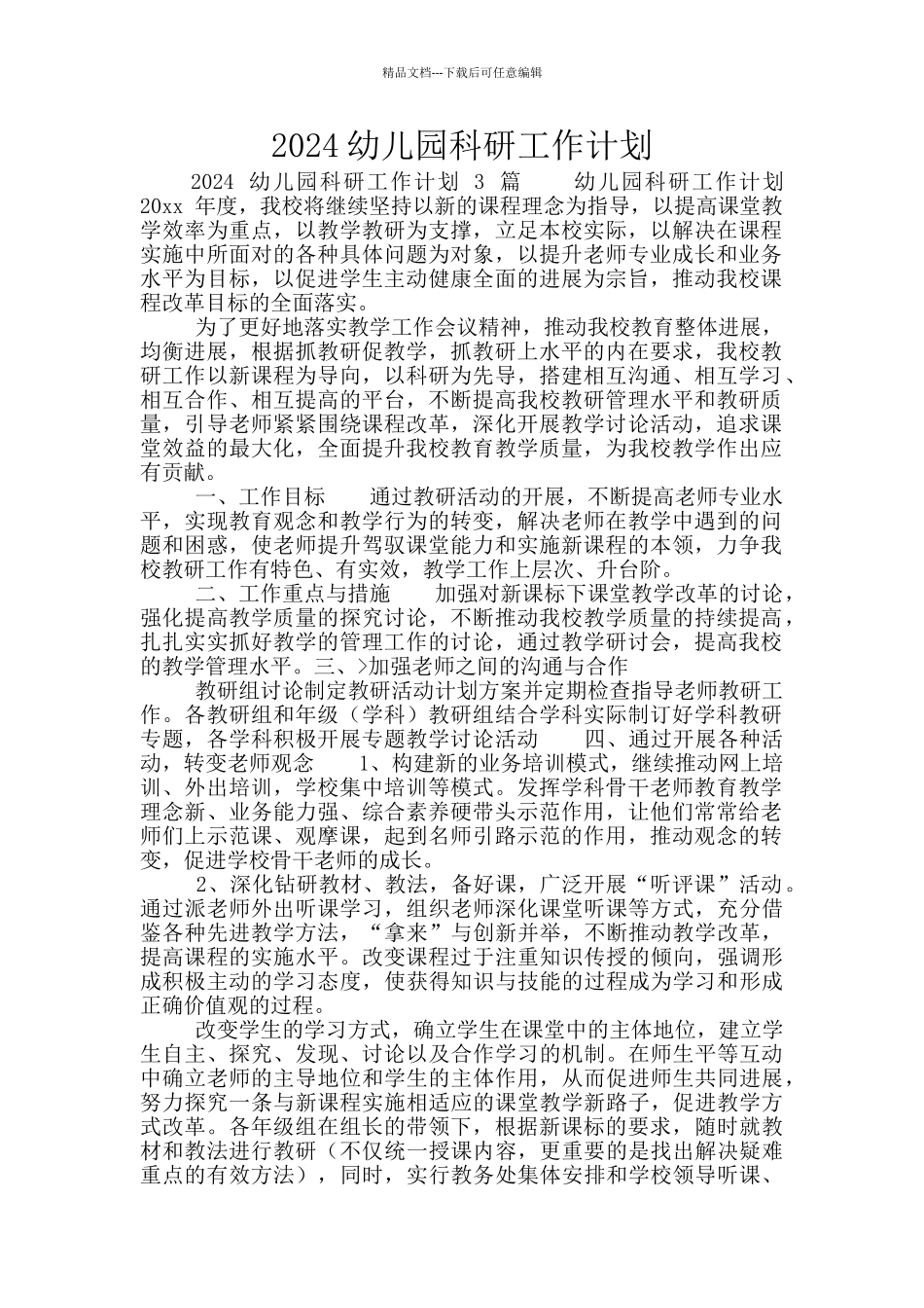 2024幼儿园科研工作计划_第1页