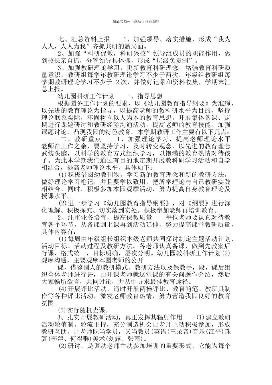 2024幼儿园科研工作计划_第3页