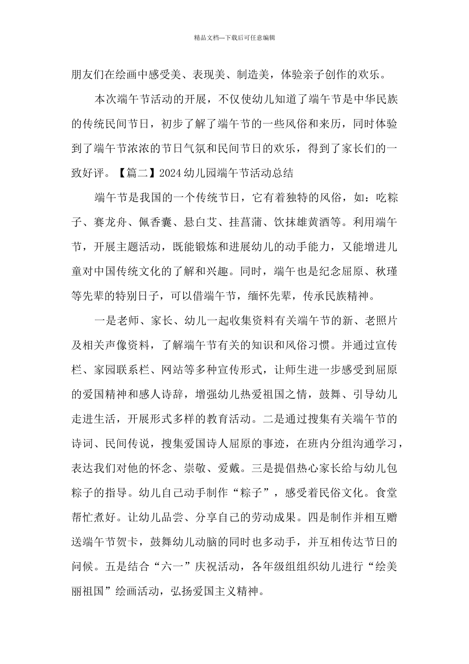 2024幼儿园端午节活动总结多篇_第2页